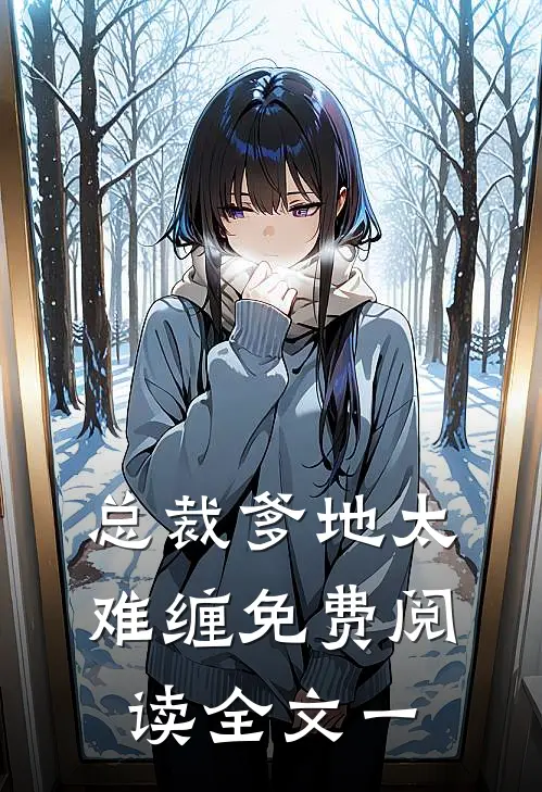 总裁爹地太难缠免费阅读全文一