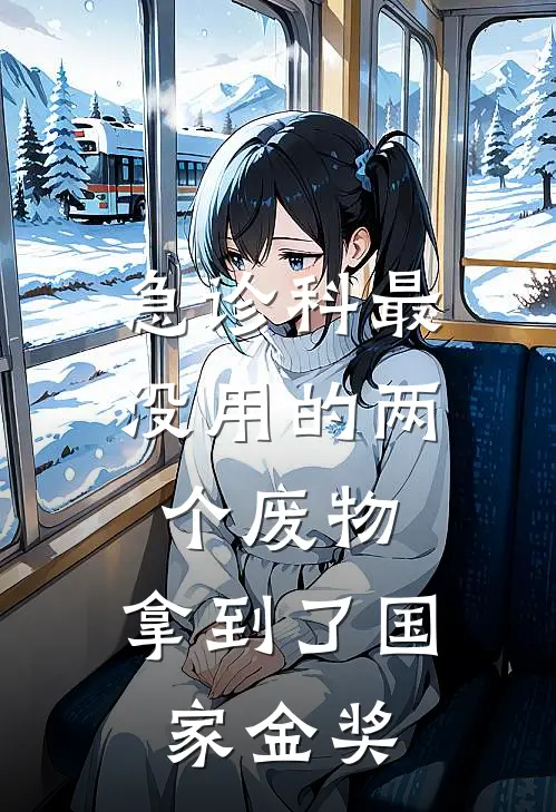 急诊科最没用的两个废物，拿到了国家金奖