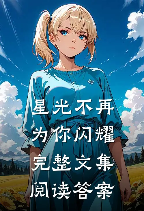 星光不再为你闪耀完整文集阅读答案