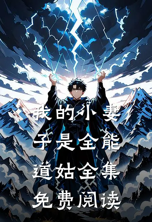 我的小妻子是全能道姑全集免费阅读