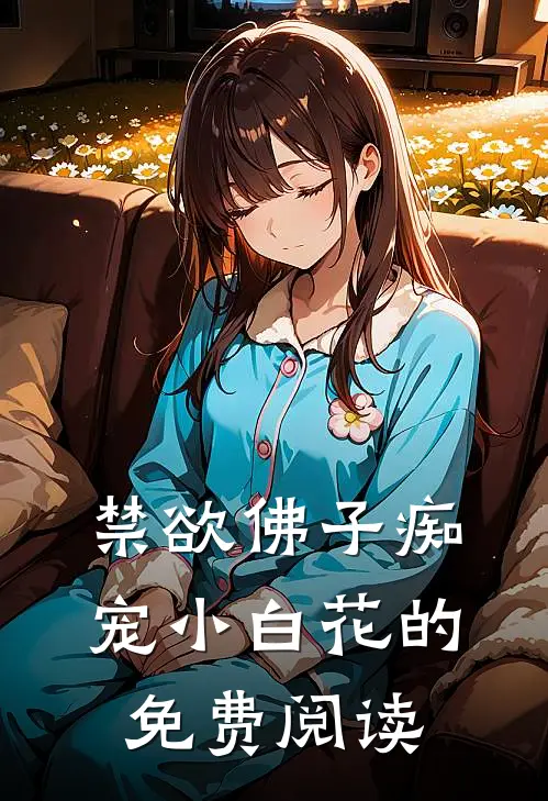 禁欲佛子痴宠小白花的免费阅读