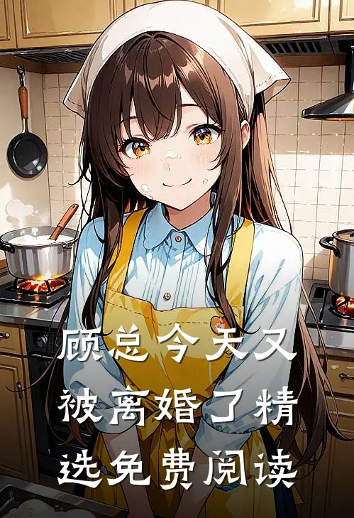 顾总今天又被离婚了精选免费阅读