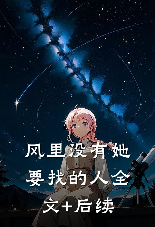 风里没有她要找的人全文+后续