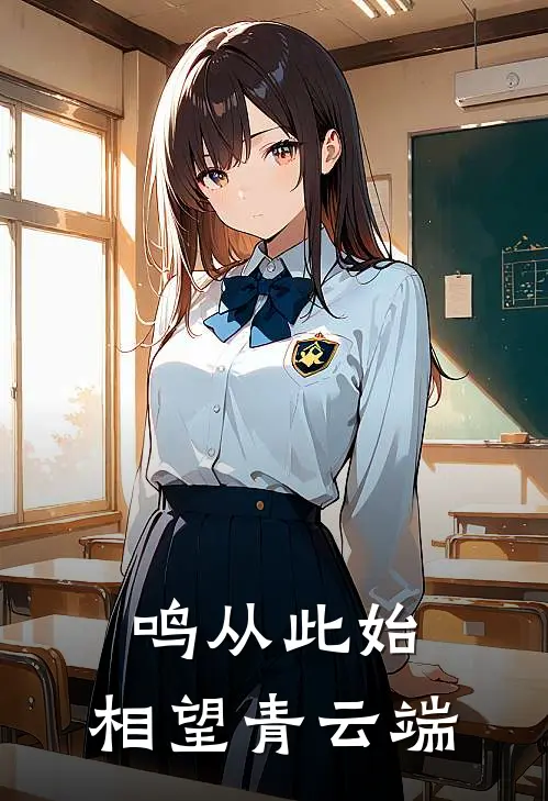 鸣从此始,相望青云端