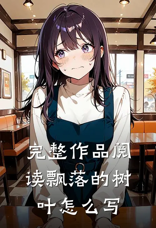 完整作品阅读飘落的树叶怎么写