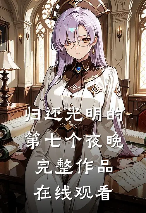 归还光明的第七个夜晚完整作品在线观看