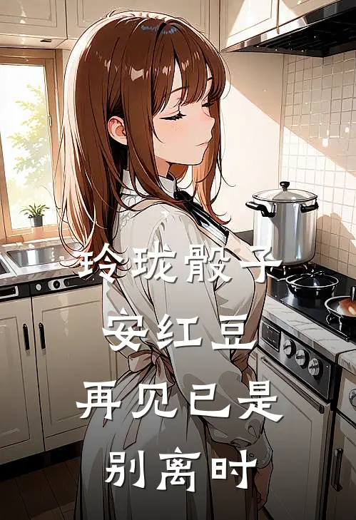 玲珑骰子安红豆,再见已是别离时