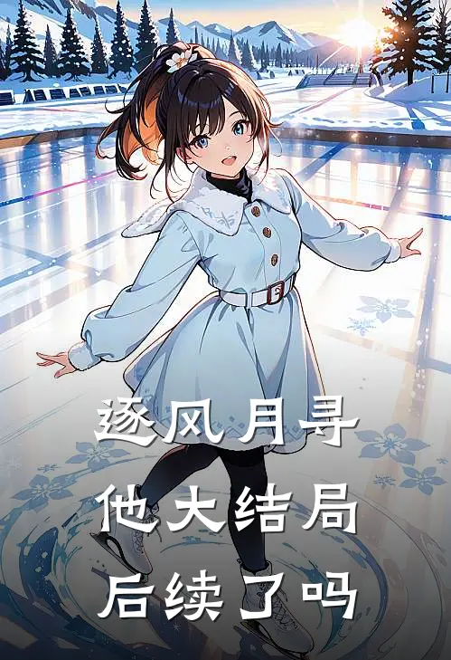 逐风月寻他大结局后续了吗