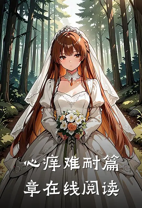 心痒难耐篇章在线阅读