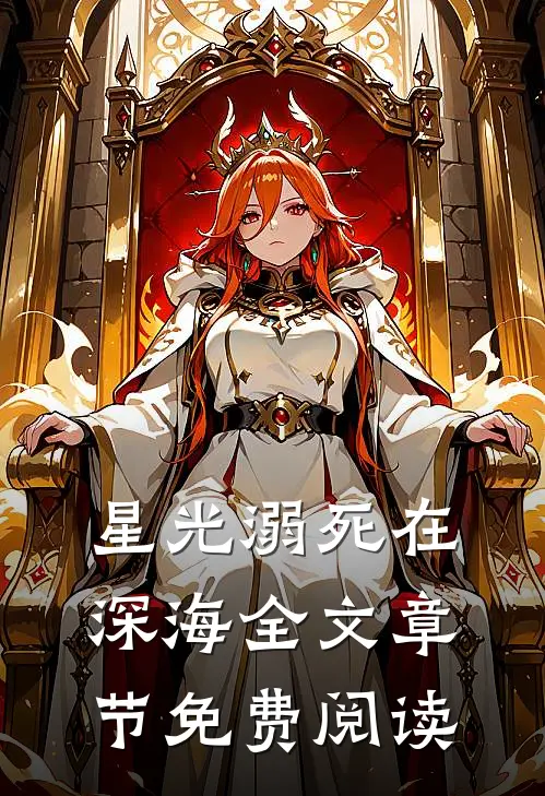 星光溺死在深海全文章节免费阅读