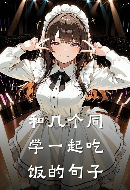 和几个同学一起吃饭的句子