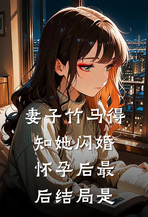 妻子竹马得知她闪婚怀孕后最后结局是