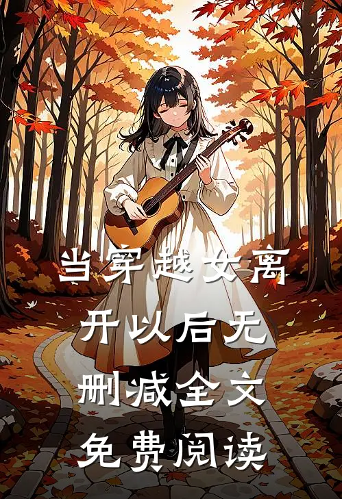 当穿越女离开以后无删减全文免费阅读