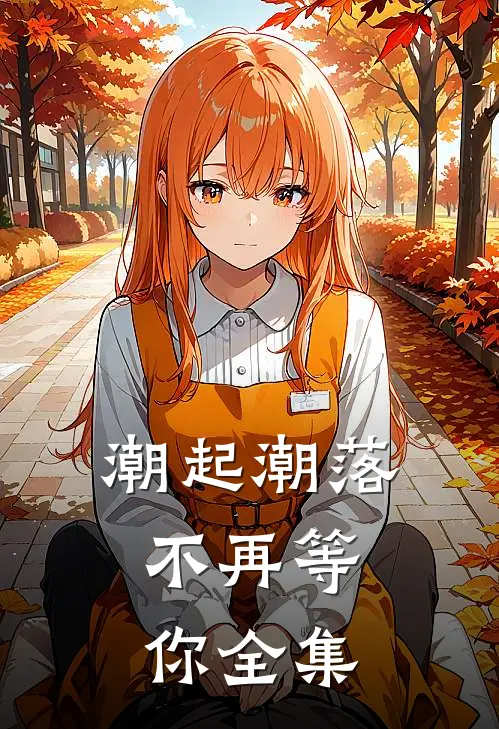 潮起潮落，不再等你全集
