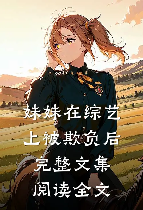 妹妹在综艺上被欺负后完整文集阅读全文
