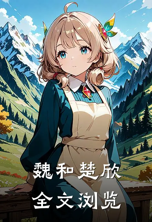 魏和楚欣全文浏览