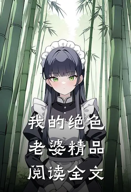 我的绝色老婆精品阅读全文