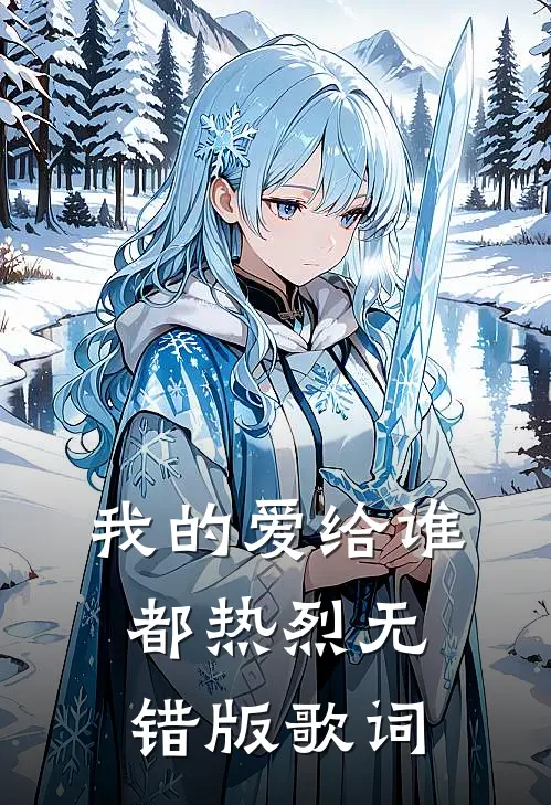 我的爱给谁都热烈无错版歌词