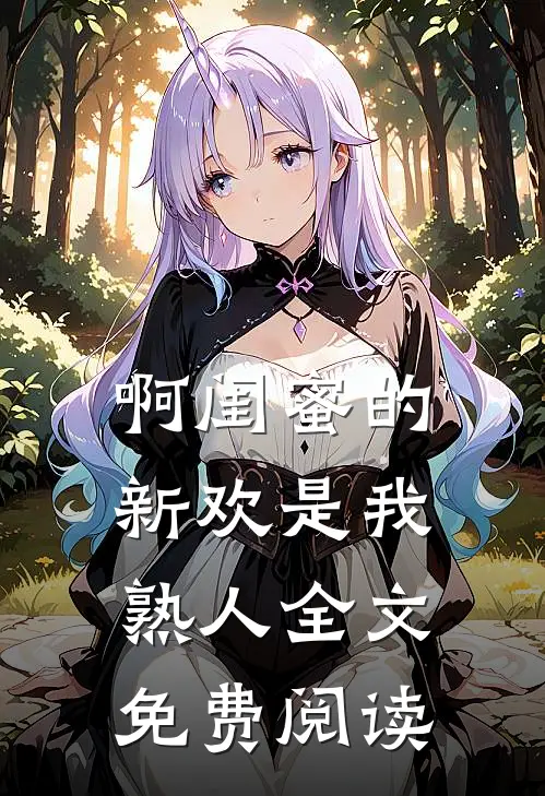 啊闺蜜的新欢是我熟人全文免费阅读