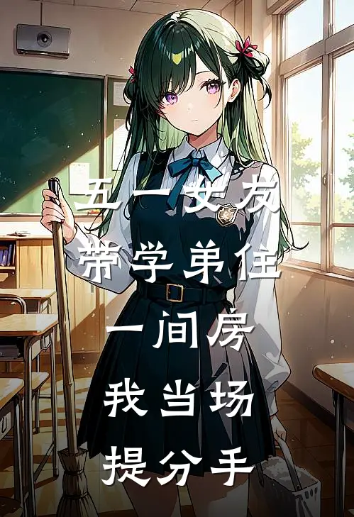 五一女友带学弟住一间房，我当场提分手