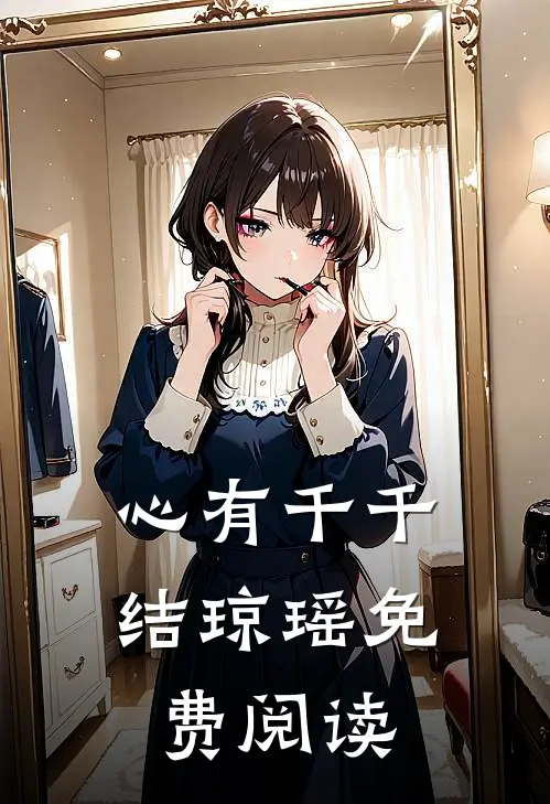 心有千千结琼瑶免费阅读