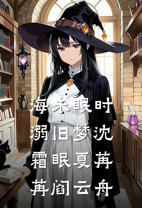 海未眠时溺旧梦沈霜眠夏苒苒阎云舟