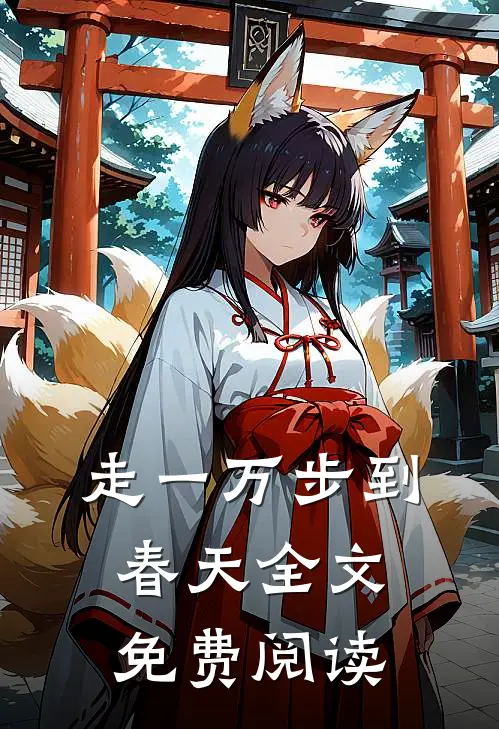 走一万步到春天全文免费阅读
