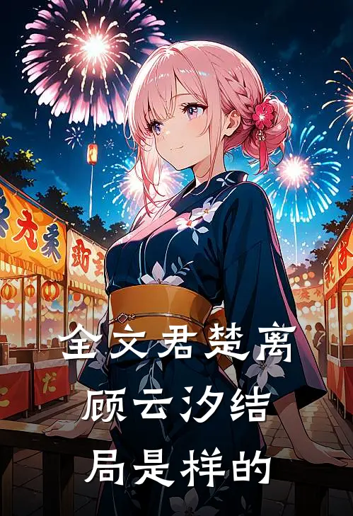 全文君楚离顾云汐结局是样的