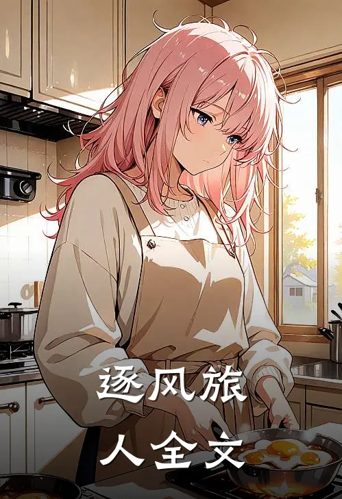 逐风旅人全文