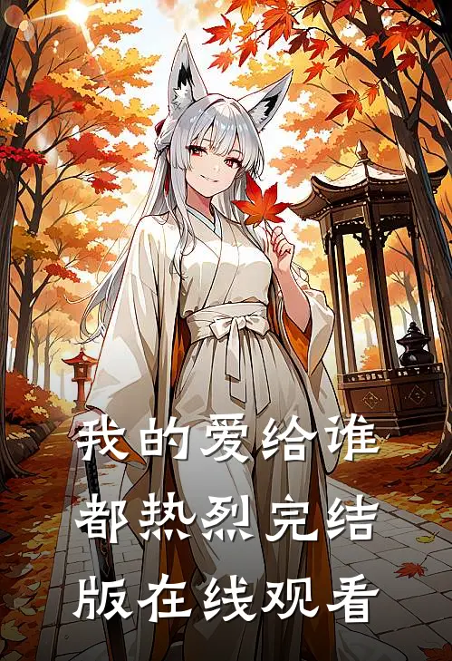 我的爱给谁都热烈完结版在线观看