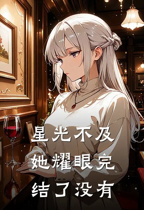 星光不及她耀眼完结了没有