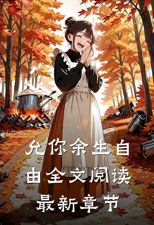 允你余生自由全文阅读最新章节
