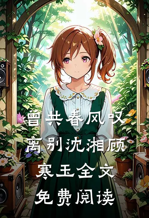 曾共春风叹离别沈湘顾寒玉全文免费阅读
