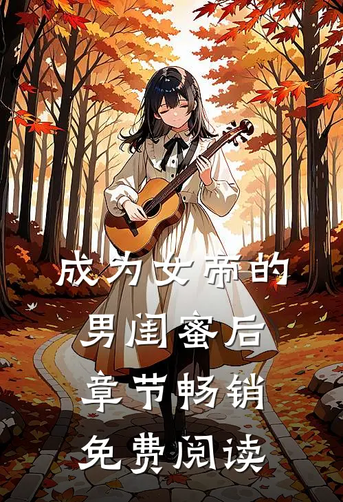 成为女帝的男闺蜜后章节畅销免费阅读