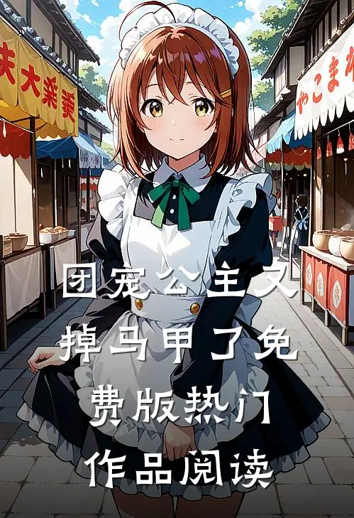 团宠公主又掉马甲了免费版热门作品阅读