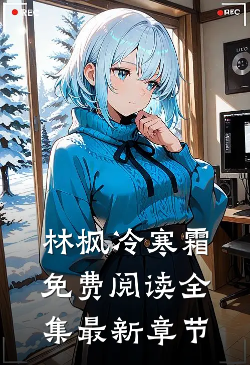 林枫冷寒霜免费阅读全集最新章节