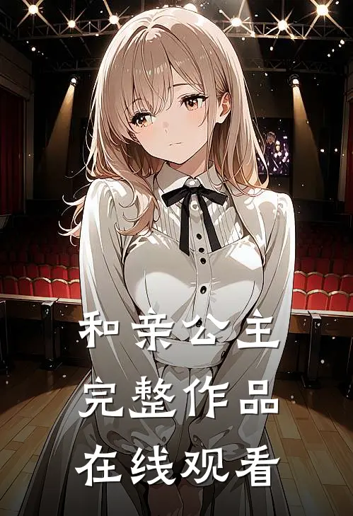 和亲公主完整作品在线观看