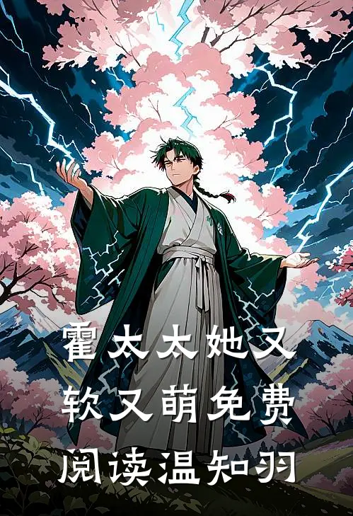 霍太太她又软又萌免费阅读温知羽