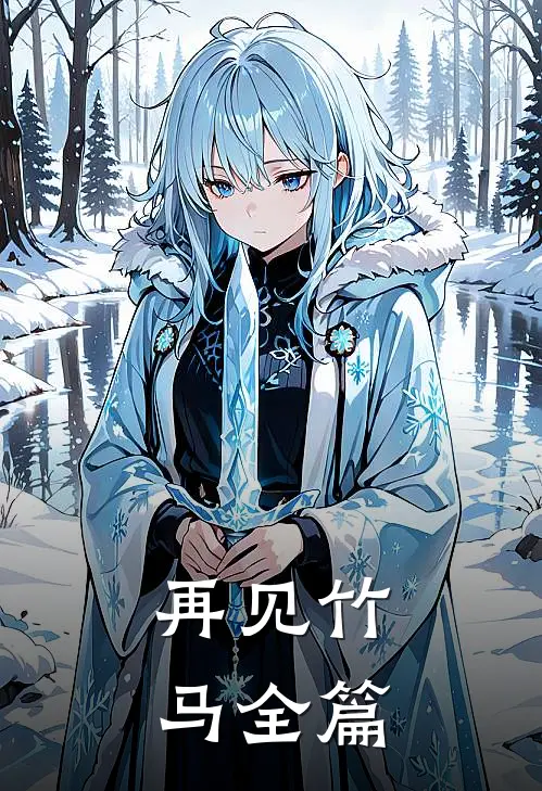 再见竹马全篇