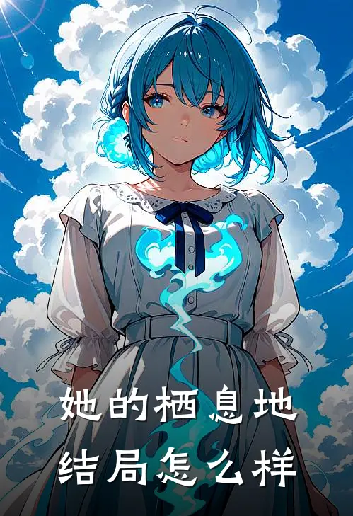 她的栖息地结局怎么样