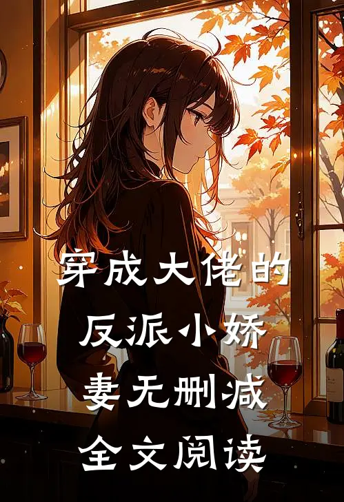 穿成大佬的反派小娇妻无删减全文阅读