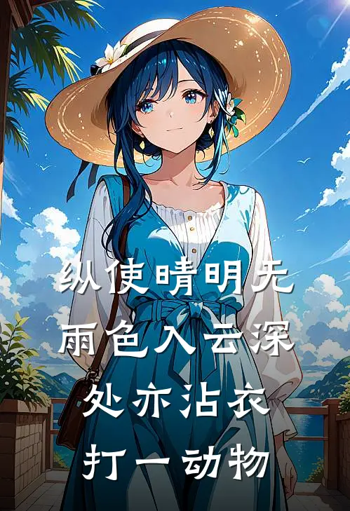 纵使晴明无雨色入云深处亦沾衣打一动物