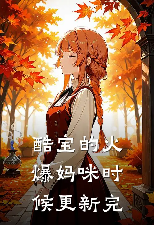 酷宝的火爆妈咪时候更新完