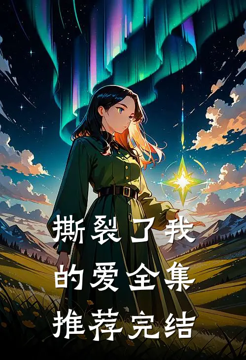撕裂了我的爱全集推荐完结