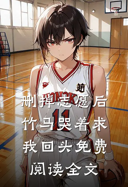 删掉志愿后，竹马哭着求我回头免费阅读全文
