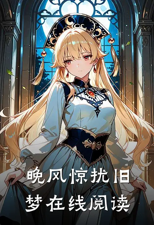 晚风惊扰旧梦在线阅读