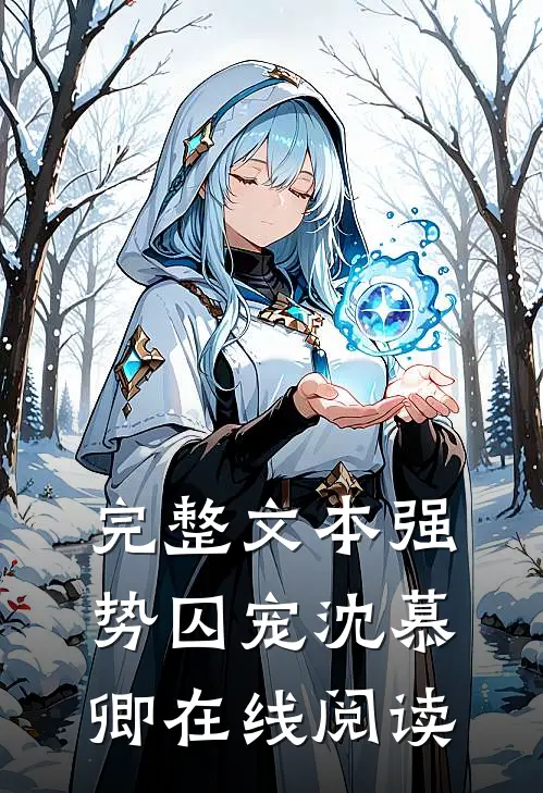 完整文本强势囚宠沈慕卿在线阅读