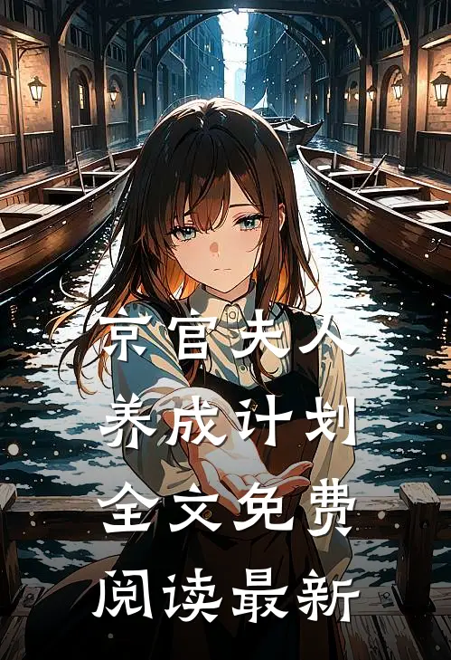 京官夫人养成计划全文免费阅读最新