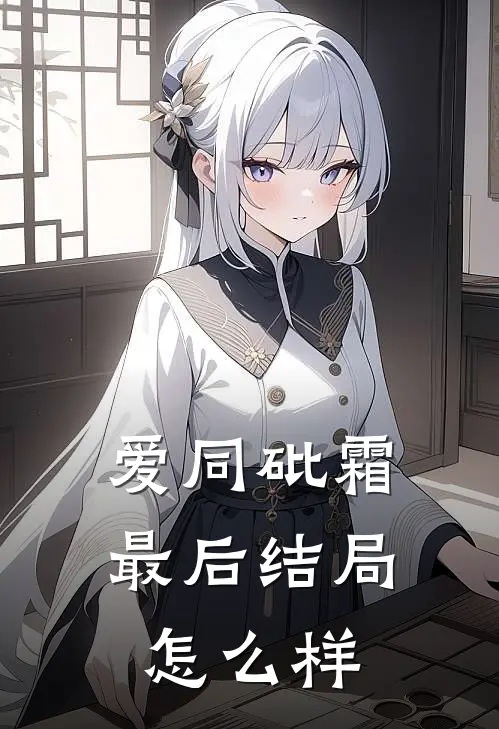 爱同砒霜最后结局怎么样
