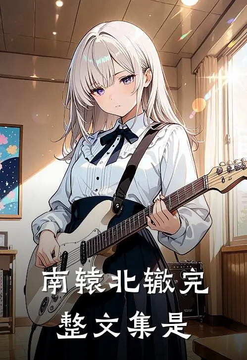 南辕北辙完整文集是